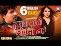 Tu Maro Nai To Koi No Nai FullVideo Bharti Barot Gujrati Song