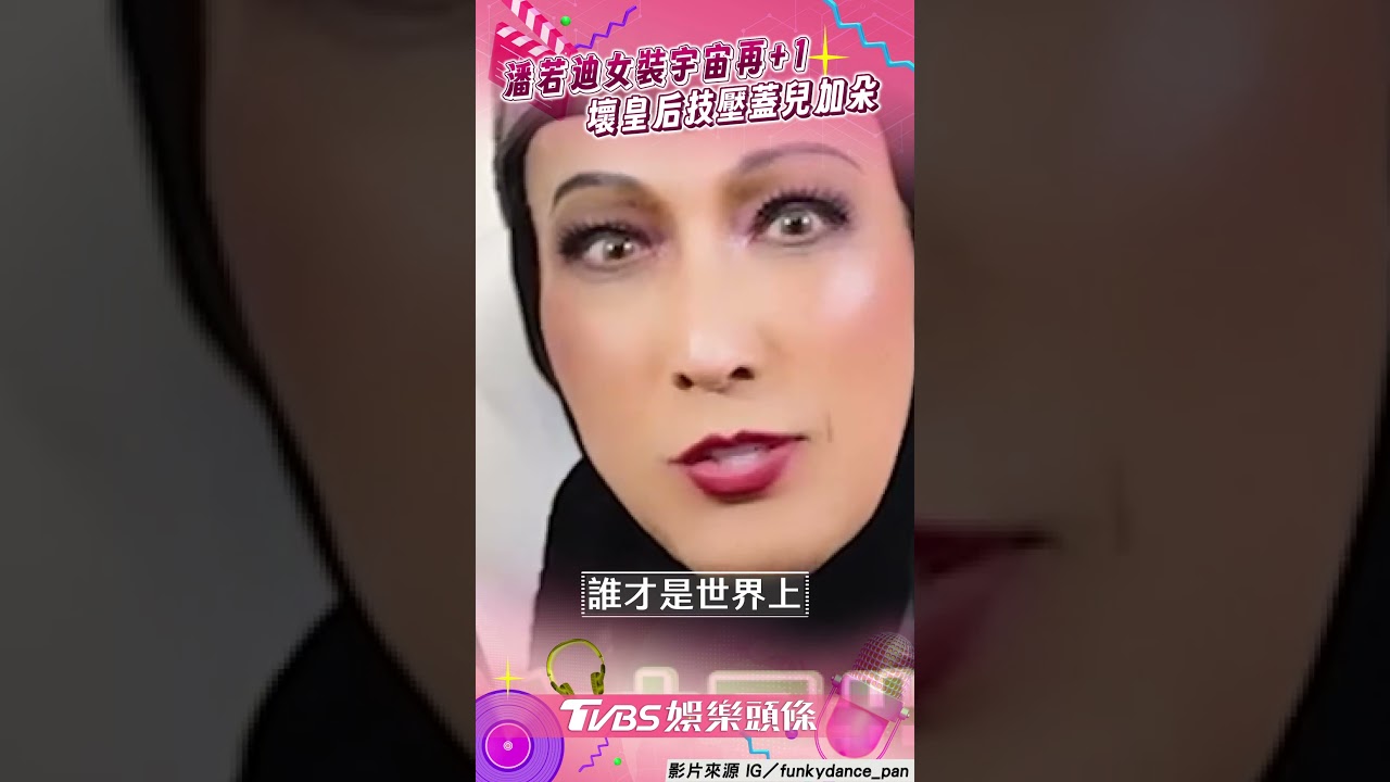 影音/潘若迪女裝宇宙再+1! 《白雪公主》壞皇后技壓蓋兒加朵