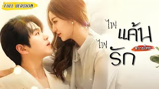 [พากย์ไทย]🌹เพื่อนมาซื้อดอกไม้ฉลองครบรอบกับแฟนของเธอเอง ห้าปีก่อนที่หนีงานแต่งมา เธอจำศัตรูผิดคน?!