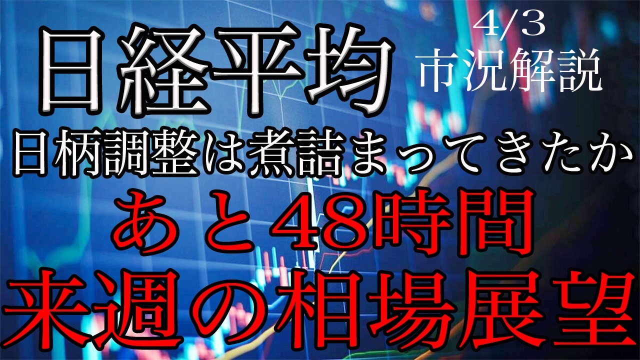 4/5【日経平均】日柄調整も煮詰まってきたか！残り48時間！来週の相場展望考察！