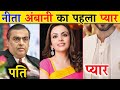 नीता अंबानी का पहला प्यार Nita Ambani Dance Video Facts Ta