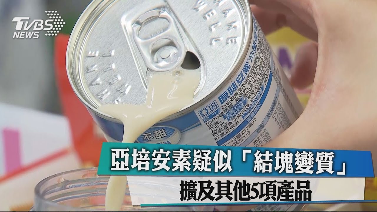 亞培安素疑似「結塊變質」 擴及其他5項產品
