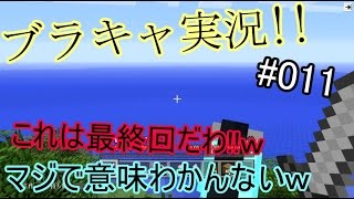 【Minecraft】　 ブラキャ実況　#final?　村を探すはずが、、、　クソ動画ｗ