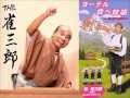 【ヨーデル食べ放題】歌う落語家！桂雀三郎師匠インタビュー