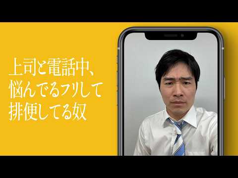 上司と電話中、悩んでるフリして排便してる奴