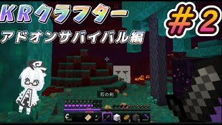 KRクラフター【アドオンサバイバル編】＃２