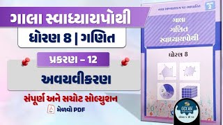 Ch - 12 ગાલા સ્વાધ્યાયપોથી