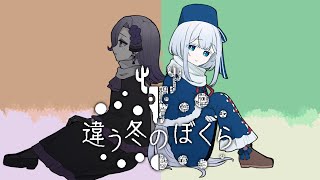 見える世界が違うゲーム#3【#違う冬のぼくら 実況/水底みなみ視点/Vtuber】