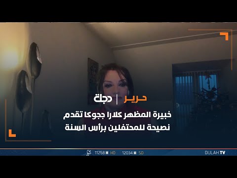 شاهد بالفيديو.. خبيرة المظهر كلارا ججوكا تقدم نصيحة للمحتفلين برأس السنة
