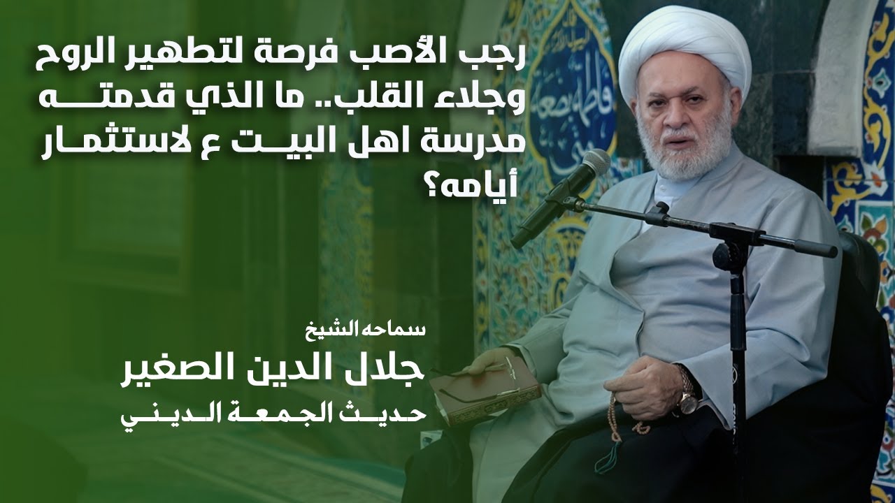 رجب الأصب فرصة لتطهير الروح وجلاء القلب.. ما الذي قدمته مدرسة أهل البيت ع لاستثمار أيامه؟