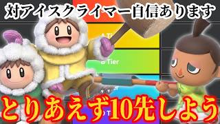 最強アイスクライマーのさやさん10先！！！※さすがにむらびと有利です【スマブラSP】