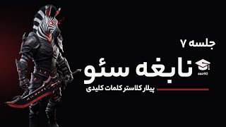 دوره آموزش رایگان سئو ( نابغه سئو ) قسمت 7 - ساختار پیلار کلاستر