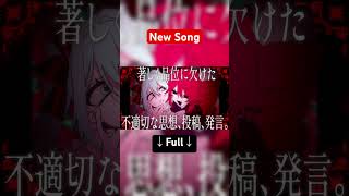 著しく品位に欠けた不適切な思想、投稿、発言。 #慧ノふい #ボカロ #ボカロ新曲 #ボカロ曲 #初音ミク #重音テト #重音テトsv