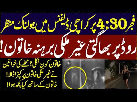 Karachi Defence me Fajar 4:30 bajay Khoofnak manzar Ghair mulki khatoon kay sath kya hoa