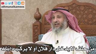 2564 - من حلف لا يدخل دار فلان أو لا يركب دابّته - عثمان الخميس