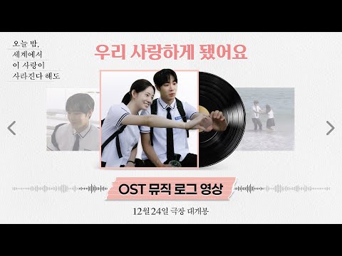 [오세이사] 우리 사랑하게 됐어요 OST 뮤직 로그 영상🎶