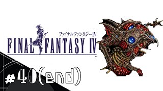 【FF4】＃40(終)『THE END』 あえて今スーファミ版で初見実況