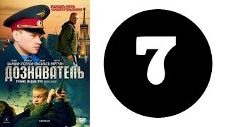 Дознаватель. Серия 7