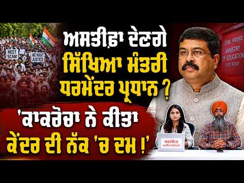 CJP Jantar Mantar Protest |ਅਸਤੀਫ਼ਾ ਦੇਣਗੇ Dharmendra Pradhan? |'ਕਾਕਰੋਚਾਂ ਨੇ ਕੀਤਾ ਕੇਂਦਰ ਦੀ ਨੱਕ 'ਚ ਦਮ!'