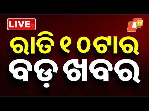 🔴Live | ରାତି ୧୦ଟାର ବଡ଼ ଖବର | 10PM Bulletin | 13th February 2026 | Odisha News | OTV