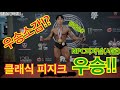 [ IFBB 도전기] 클래식 피지크 대회 준비부터 입상까지( NPC리저널 서울 우승) ,The Winner of Bodybuilding Competition #피트니스_밀착취재