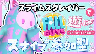 スライムスクレイパーで遊ぶよ！初見さん初心者さん参加歓迎！【Fall guys/フォールガイズ】【スナイプ参加型】