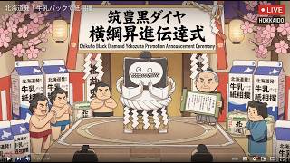 北海道発！牛乳パックで紙相撲 筑豊黒ダイヤ（福岡県出身）横綱昇進伝達式