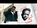 دافن شي و خياط كنق الحلبة الكليب الرسمي DAFENCII X KHAYYAT KING ALHA