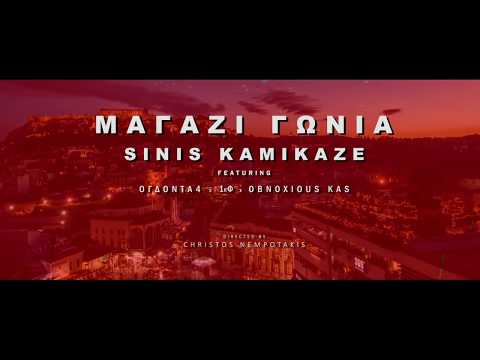 Sinis Kamikaze - Μαγαζί Γωνία Promo Trailer