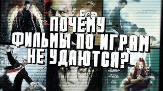 ПОЧЕМУ ФИЛЬМЫ ПО ИГРАМ НЕ УДАЮТСЯ?