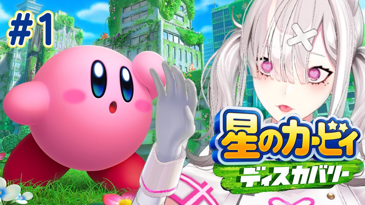 【星のカービィ ディスカバリー】# 1　ああああああああああああああああああああああ【健屋花那/にじさんじ】