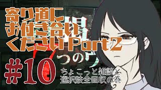 【3人実況】掲示板の噂を調査しましょう【10個目】