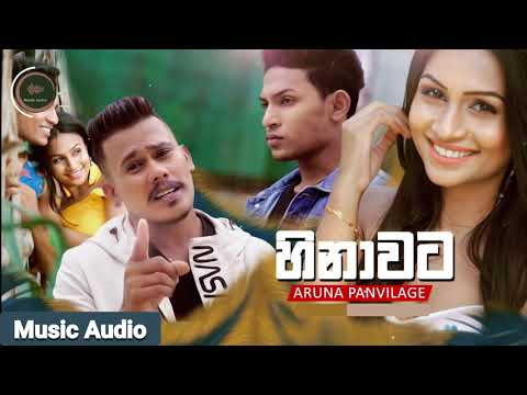 Hinawata (හිනාවට) | Aruna Panvilage - Music Audio (Sinhala New Song 2020)