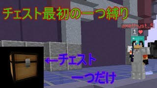 最初のチェスト縛り! 一日一回勝てるまで終われません。Part5