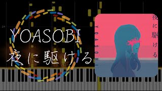 【ピアノ採譜】YOASOBI／夜に駆ける