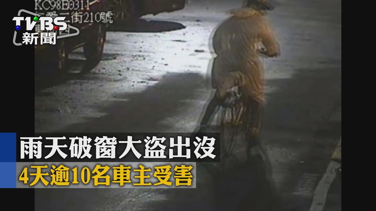 雨天破窗大盜出沒　4天逾10名車主受害