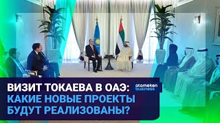 ВИЗИТ ТОКАЕВА В ОАЭ: КАКИЕ НОВЫЕ ПРОЕКТЫ БУДУТ РЕАЛИЗОВАНЫ?
