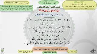 صورة شرح الجامع الكبير سنن الترمذي : ماجاء في الشرط عند عقدة النكاح - الحديث 1149 || ماهر ياسين الفحل