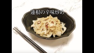 宝塚受験生のダイエットレシピ〜蓮根の辛味炒め〜のサムネイル