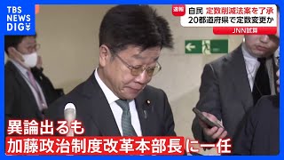 【自民党内で紛糾】「拙速で乱暴なやり方」議員定数削減の議論　異論相次ぐも最後は本部長に一任｜TBS NEWS DIG