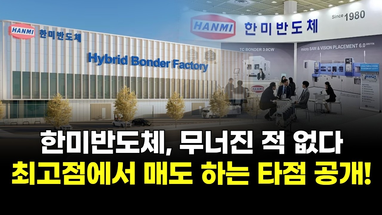 한미반도체, 무너진 적 없다 최고점에서 매도 하는 타점 공개!