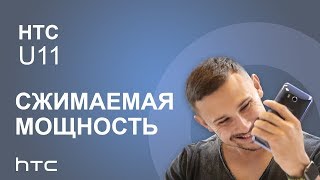 HTC U11 4/64GB Silver (99HAMB077-00) - відео 1