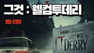 ‘그것 : 웰컴 투 데리’ 리뷰 l 이게 드라마 수위가 맞나;;