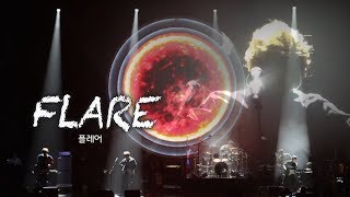 국카스텐(Guckkasten) 라이브공연 편집영상 - 13. 플레어(Flare) : 2017 Happening Concert Ver.