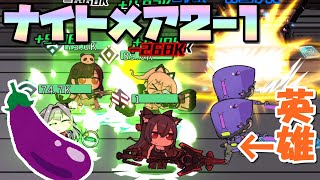 【魂器学院】ナイトメア2-1 自爆型AI戦攻略 一瞬でPTが壊滅する自爆攻撃と後衛落としの極悪手裏剣 そして再び救世主となる那須野紅葉ちゃん!! 戦力30.7k Lv.220-280編成【こんがく】