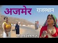 Ajmer राजस्थान का अनोखा शहर Ajmer Rajasthan Ajmer City