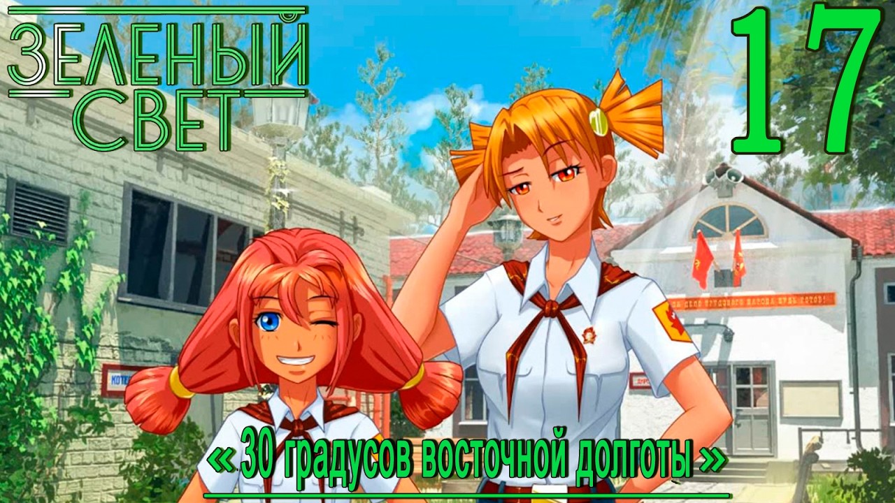 Зелёный свет (Эпизод третий: 30 Градусов Восточной Долготы) #17 Операция