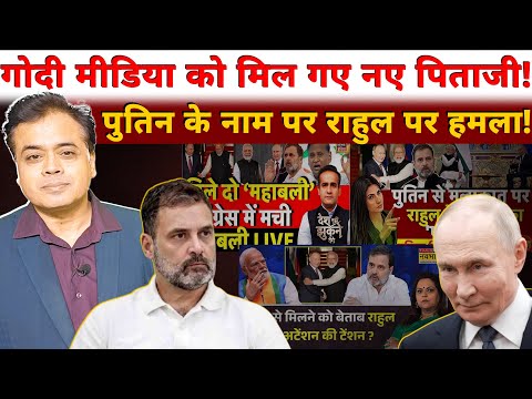 गोदी मीडिया को मिल गए नए पिताजी! पुतिन के नाम पर राहुल पर हमला!