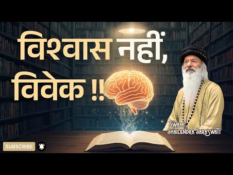 विश्वास नहीं, विवेक !!