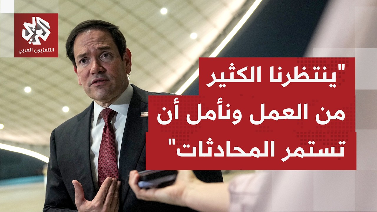 عاجل | وزير الخارجية الأميركي: نعلن عن توصل لبنان وإسرائيل إلى اتفاق إطاري بع?